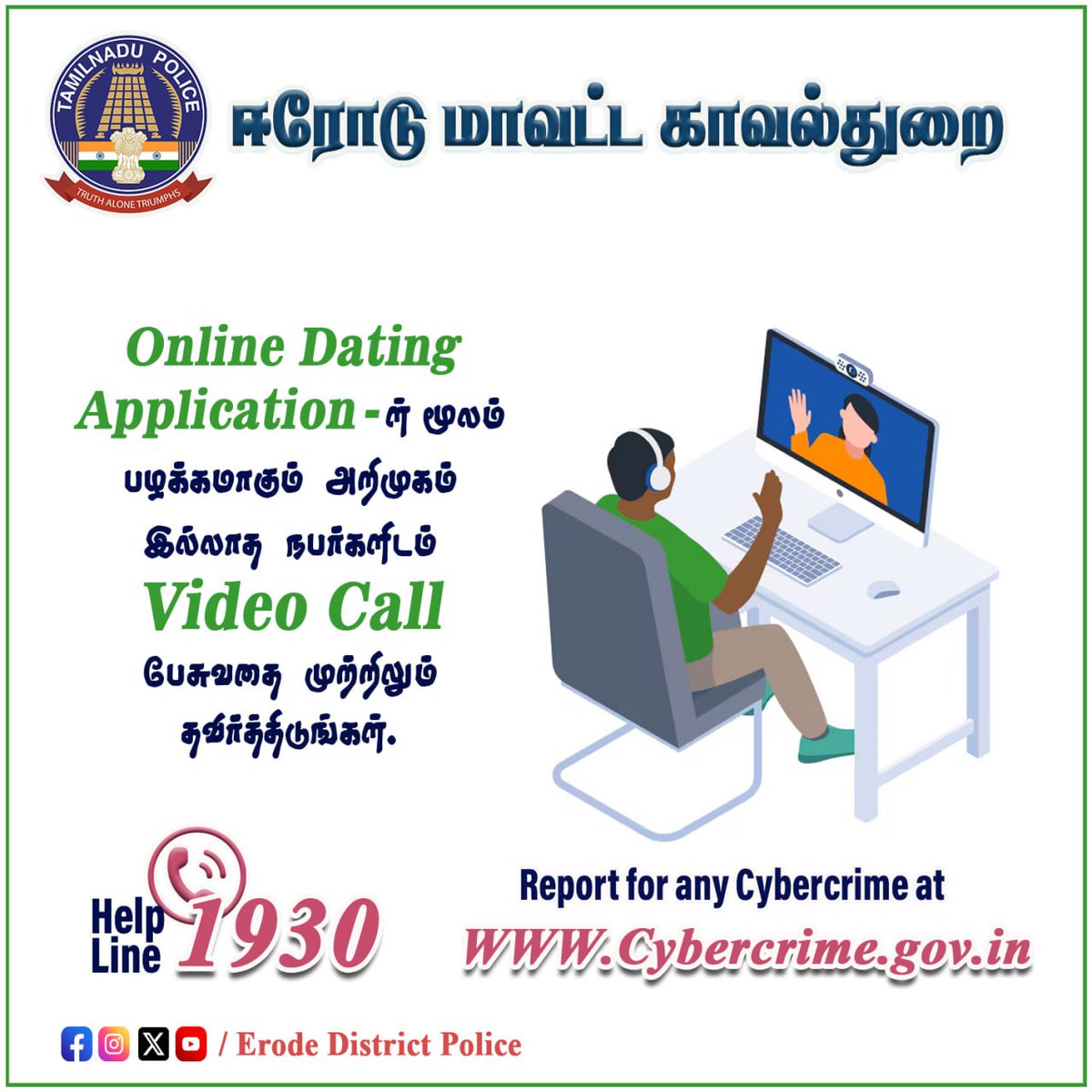 #Erode_District_Police #Tamilnadupolice #WestZone #Town #Bhavani #Gobi #Sathy #Perundurai