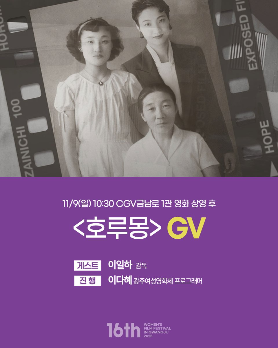 💡16회 광주여성영화제 11월 9일 (일) 프로그램 안내🔔

11/9 일요일 프로그램을 안내 드립니다.

🚩CGV광주금남로 1관
📽️호루몽 GV
10:30 <호루몽>상영 후 GV가 진행됩니다.
👤게스트: 이일하 (감독)
🎙️진행: 이다혜 (광주여성영화제 프로그래머)