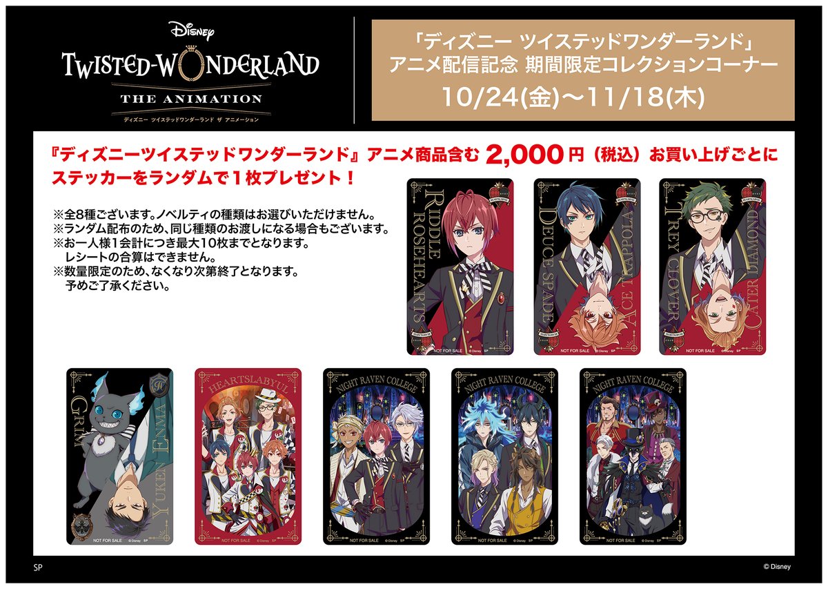 ディズニー ツイステッドワンダーランド 』 アニメ配信記念 期間限定