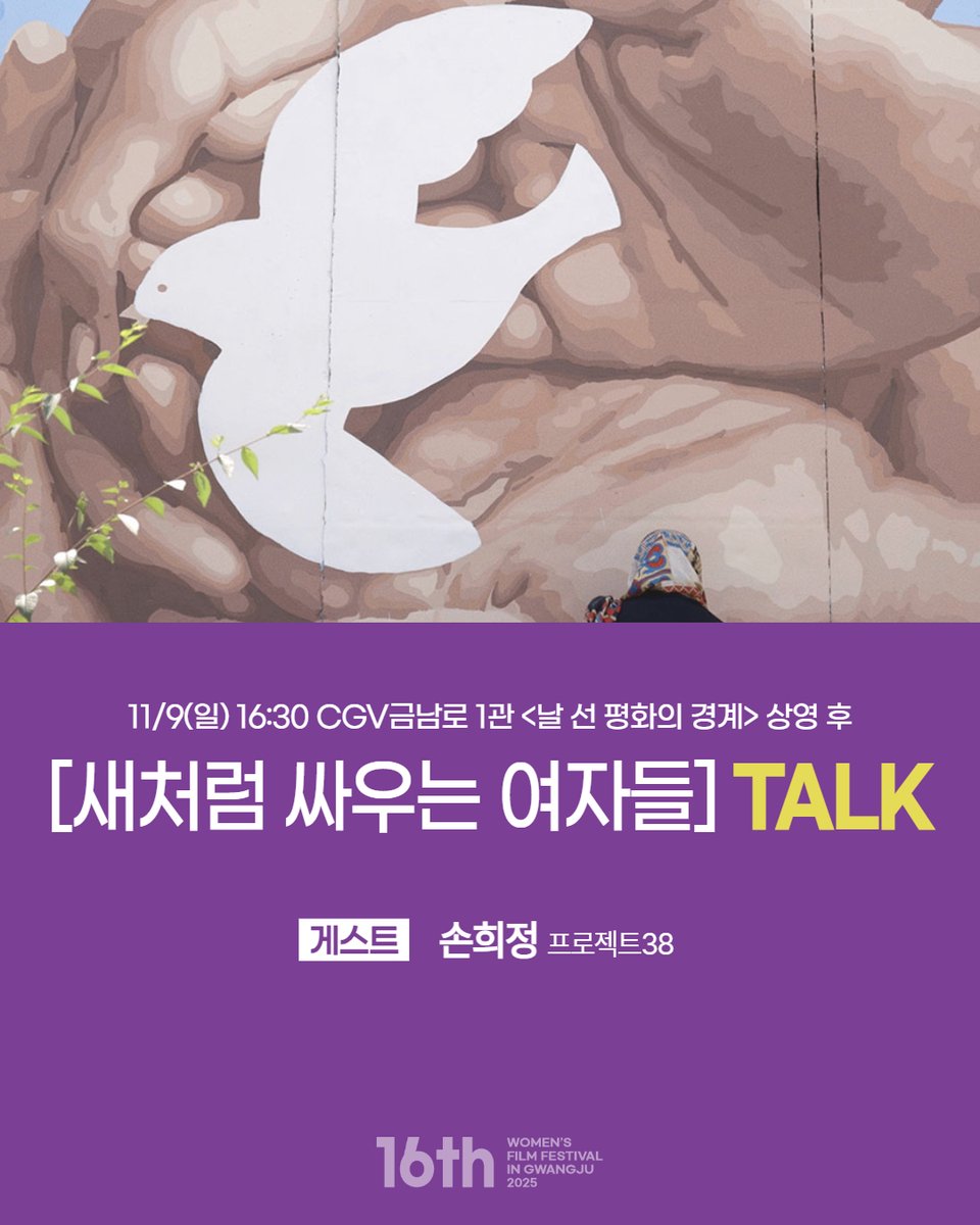 📽️인생세탁소 GV
13:30 <인생세탁소> 상영 후 GV가 진행됩니다.
👤게스트: 문숙희 (감독)
🎙️진행: 이세진 (프로듀서)

📽️새처럼 싸우는 여자들 TALK
16:30 <날 선 평화의 경계> 상영 후 TALK가 진행됩니다.
👤게스트: 손희정 (프로젝트38)