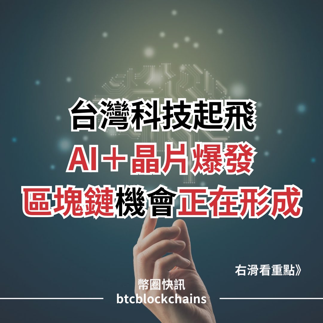 jojo99044's tweet image. 台灣科技起飛🚀
AI＋晶片爆衝 → 算力缺口擴大
去中心化計算正變成下一個風口⚡️

美中科技戰還在，行情更刺激🌪️

你最看好哪個先衝？
A) AI＋鏈基建
B) 去中心化儲存
C) 晶片概念鏈
D) 其他？👇

#AI #Blockchain #Crypto #Web3 #TaiwanTech