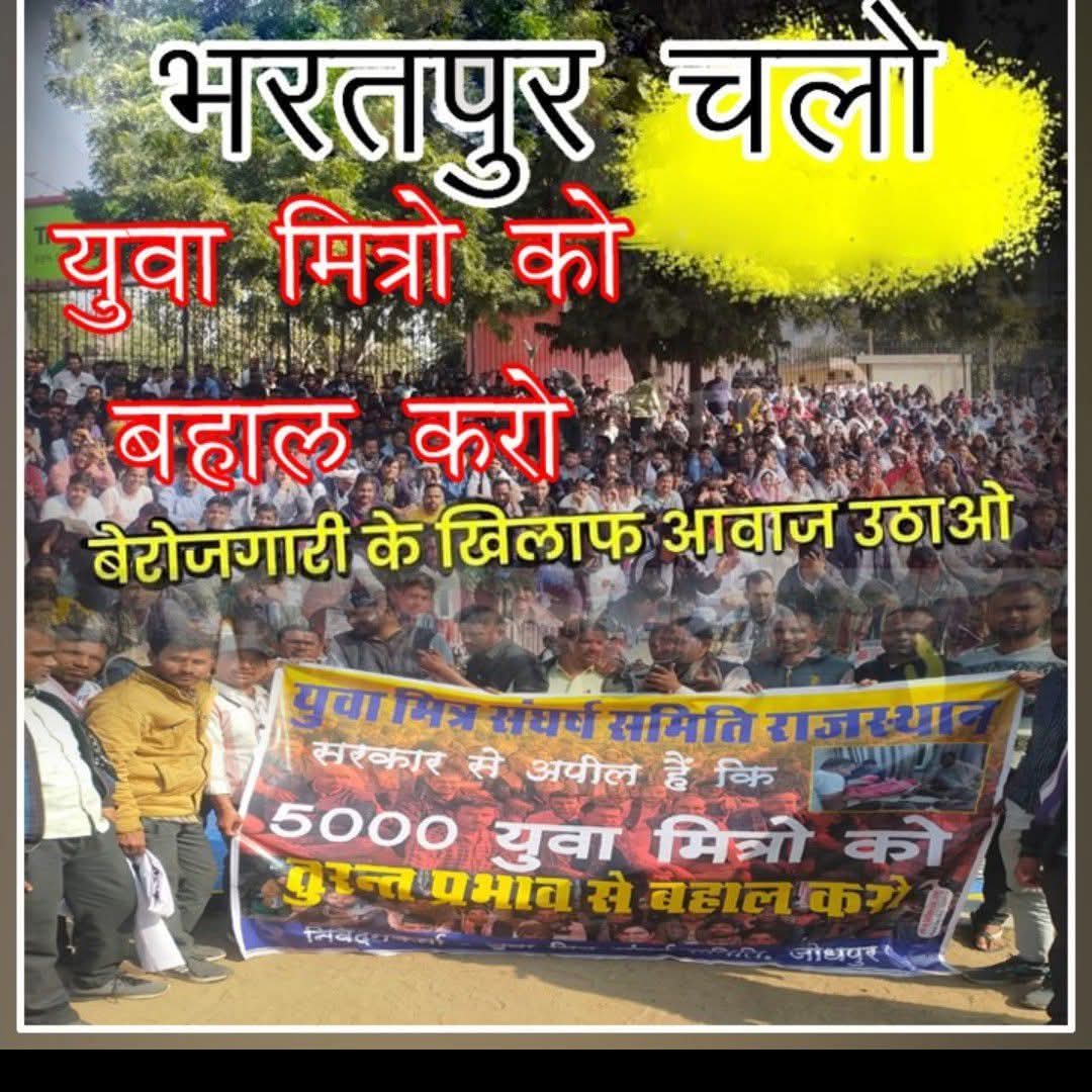 Next पार्ट :- 6    भरतपुर 
#हल्ला_बोल_प्रदर्शन 
सभी युवा मित्र पूर्ण तैयारी कर लेवें। 
जल्द होगा भरतपुर में हल्ला बोल प्रदर्शन। 
#युवामित्र_संघर्ष_समिति_राजस्थान 
#युवामित्र_मांगे_इंसाफ 
<a href="/BhajanlalBjp/">Bhajanlal Sharma</a> <a href="/RajCMO/">CMO Rajasthan</a> <a href="/sanjay_hingwa/">Sanjay Meena Hingwa</a> <a href="/DrKirodilalBJP/">Dr. Kirodi Lal Meena</a> <a href="/ashokgehlot51/">Ashok Gehlot</a> <a href="/CLThikaria1/">C.L. Thikaria</a>