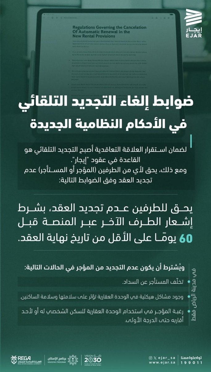 لضمان علاقة إيجارية واضحة تحفظ حقوق الجميع، حددت الأحكام الجديدة ضوابط دقيقة لتجديد العقد. 
تعرّف على حقوقك وواجباتك كمستأجر ومؤجر لضمان علاقة مستقرة.   

#أحكام_ضبط_الإيجارات