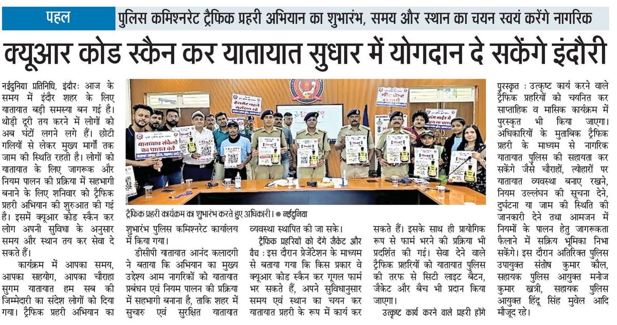 “ट्रैफिक प्रहरी” अभियान
सुगम एवं सुरक्षित यातायात हेतु जनसहभागिता की दिशा में एक अभिनव पहल #TrafficPrahariIndore #IndorePolice #IndoreTrafficPolice #Mppolice #Indore