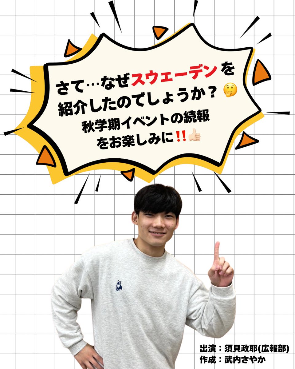cuc_relaxpro's tweet photo. こんにちは！広報担当の武内さやかです。
リラックスサービス・プロジェクトでは、秋学期のイベントに向けて着々と準備を進めています！今回は、北欧の国”スウェーデン”について紹介します🇸🇪
なぜスウェーデンなのかは後ほど...🤭
#千葉商科大学 #リラックス #スウェーデン https://t.co/s019K4OPjr