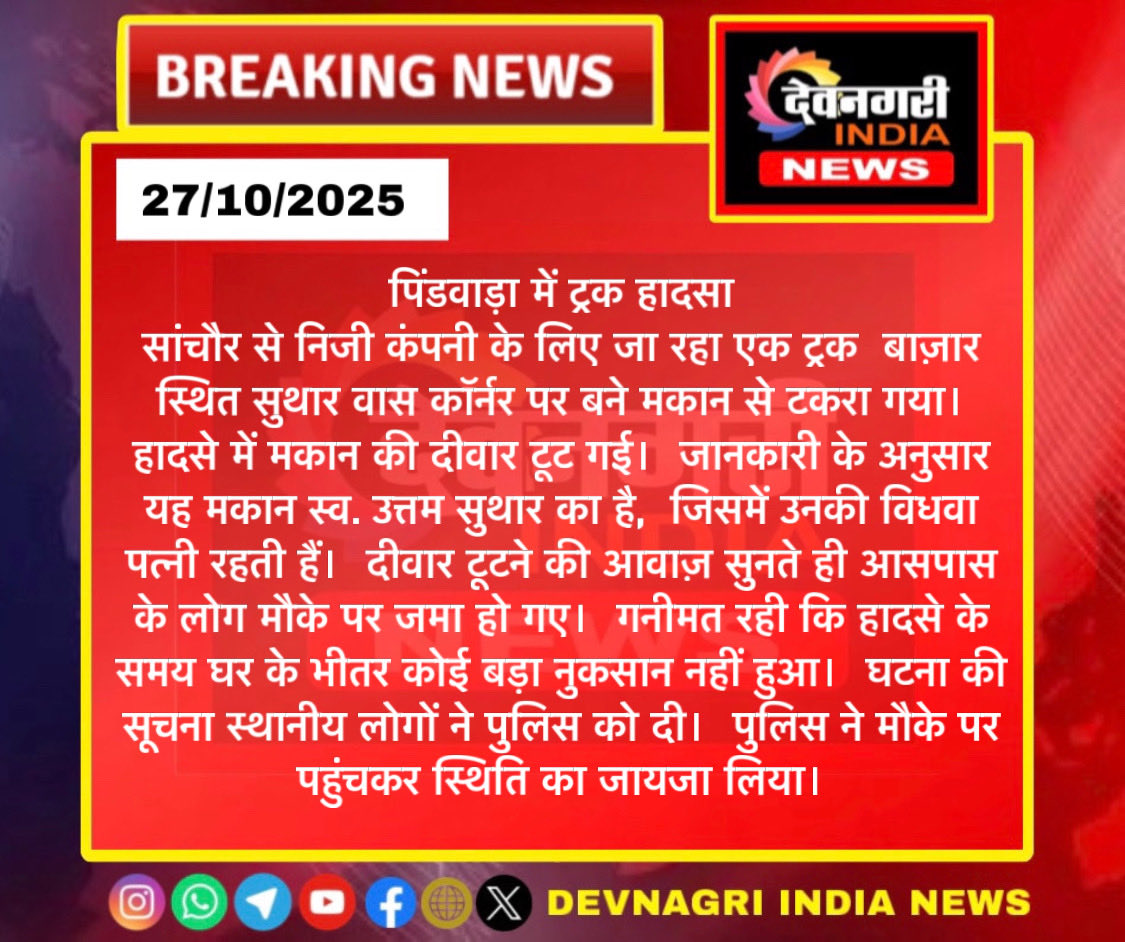 #sirohi पिंडवाड़ा में मकान की दीवार से टकराया, बाल-बाल बचे लोग