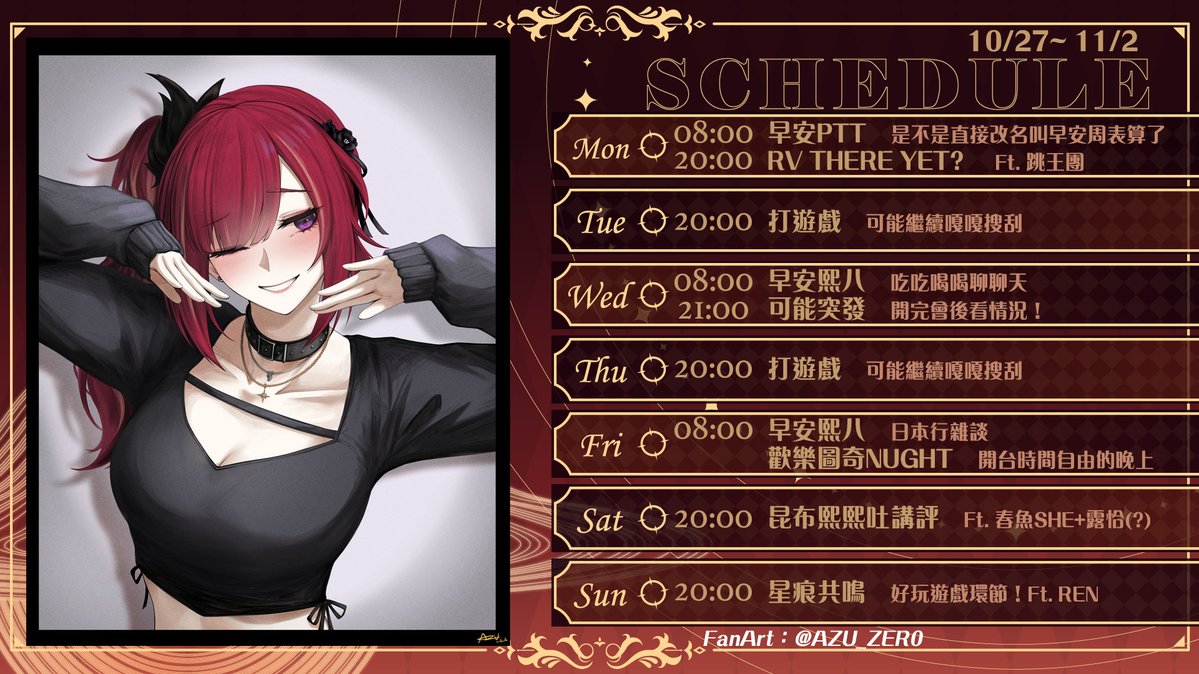 CygnusXDFP's tweet image. 【10/27~11/02周表更新★】
周一晚八 跳王團去露營~
周六晚八 昆布熙熙吐一起來欣賞 Ft.香昆兔恰
周日晚八 好玩遊戲【星痕共鳴】再次出花 Ft.REN
這周...回歸正常直播囉...Ψ( ̄∀ ̄)Ψ
☆FanArt #熙R哇SAY
★HASHTAG #熙歌
☆Meme TAG #熙熙哈哈
★Clip TAG #熙毒影片