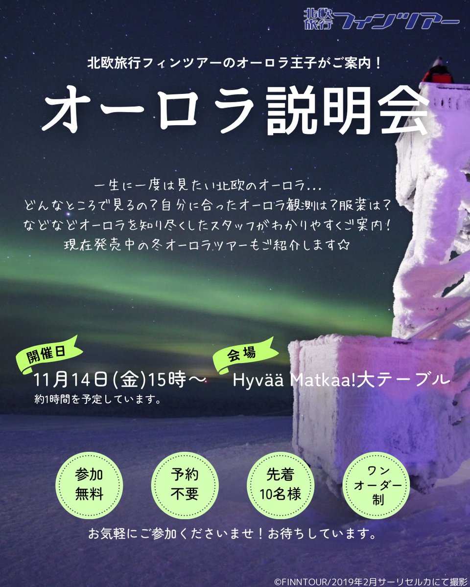 11月オーロラ説明会のご案内です🌟今年は11月が最後となりますので、オーロラツアーご検討の方はぜひご参加ください😊事前に知っておいてよかった！と役に立つ情報も満載です☝️ nordic.co.jp/news/event/403… #オーロラ説明会