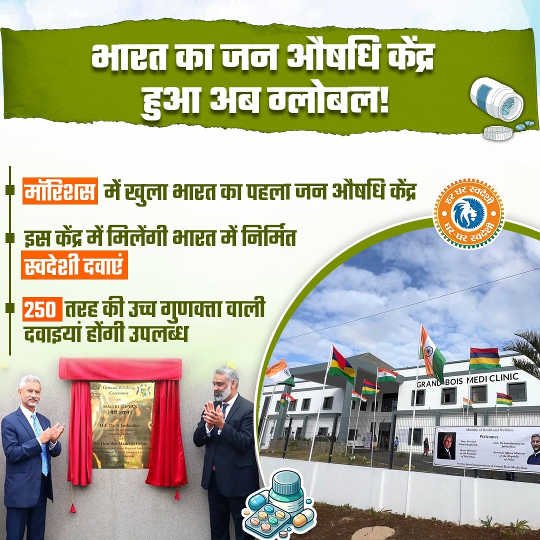 BJP (@bjp4india) on Twitter photo भारत की दवाएं, दुनिया का भरोसा!💊
जन औषधि केंद्र पहुंचा मॉरीशस — अब सेहत भी हुई ग्लोबल!🌍 🇮🇳
#GharGharSwadeshi भारत की दवाएं, दुनिया का भरोसा!💊
जन औषधि केंद्र पहुंचा मॉरीशस — अब सेहत भी हुई ग्लोबल!🌍 🇮🇳
#GharGharSwadeshi