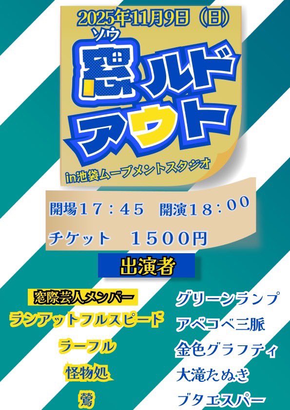 『窓ルドアウト』
11月9日（日）
開場17:45   開演18:00
会場　池袋ムーブメントスタジオ
料金　1500円

窓際芸人チャンネルをご覧になって下さってるレジェンドの皆さん
ぜひお願いいたします

tiget.net/events/434283