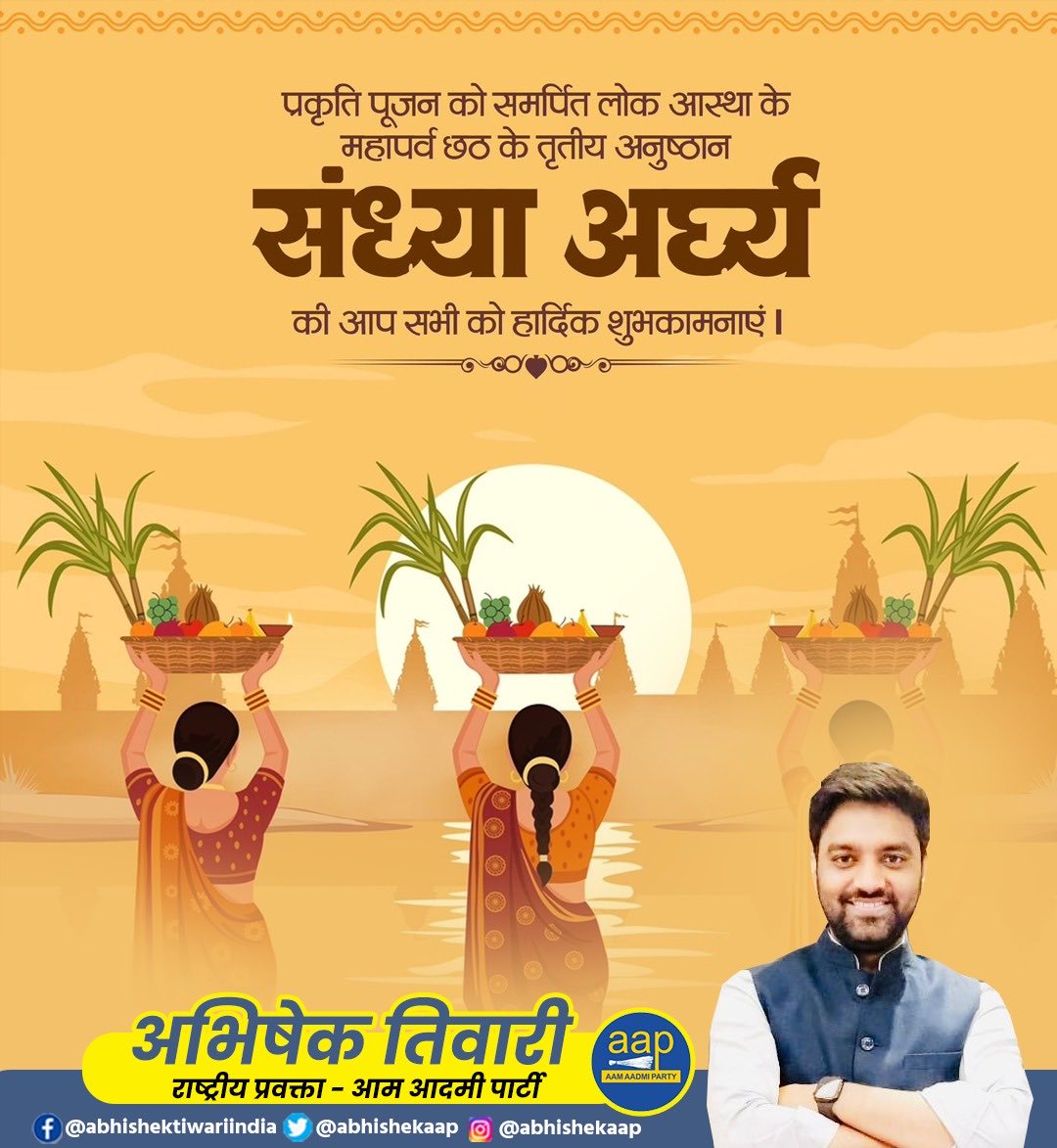 abhishekaap_'s tweet image. सूर्य उपासना के महापर्व छठ की आप सभी को हार्दिक शुभकामनाएँ। 
छठी माई और भगवान सूर्यदेव से प्रार्थना है कि हर घर में सुख, समृद्धि और खुशहाली बनी रहे। सभी व्रती माताओं-बहनों की आस्था को मेरा नमन।