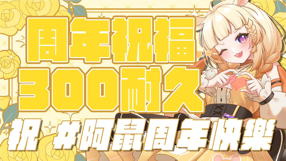 🌟今天我周年，所以你們都要來陪我！🌟
臨時起意ㄉ300份祝福耐久！
可能會聊天、唱歌、工作巴拉巴拉的
希望我晚上有辦法去開會🙃

待機室🔗youtube.com/live/H033VY8EY…
#一周年 #Vtuber #台V