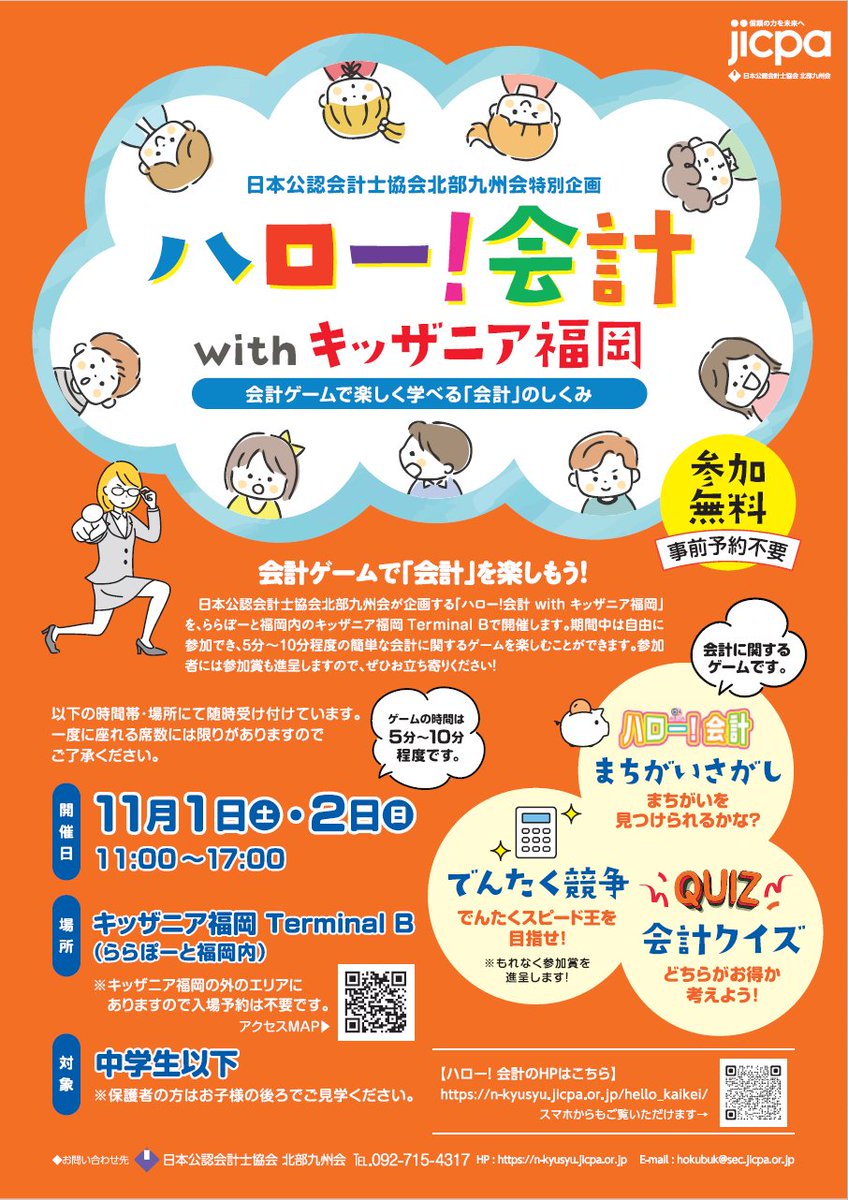 jicpa_kouhou's tweet image. 📢【イベント開催のお知らせ】
11月1日（土）～2日（日）、ららぽーと福岡「キッザニア福岡 Terminal B」にて、楽しく会計を学べるイベント「ハロー！会計withキッザニア福岡」を開催します！
🧮 簡単な電卓競争などを通して、会計の世界を楽しく体験できる内容となっております。…