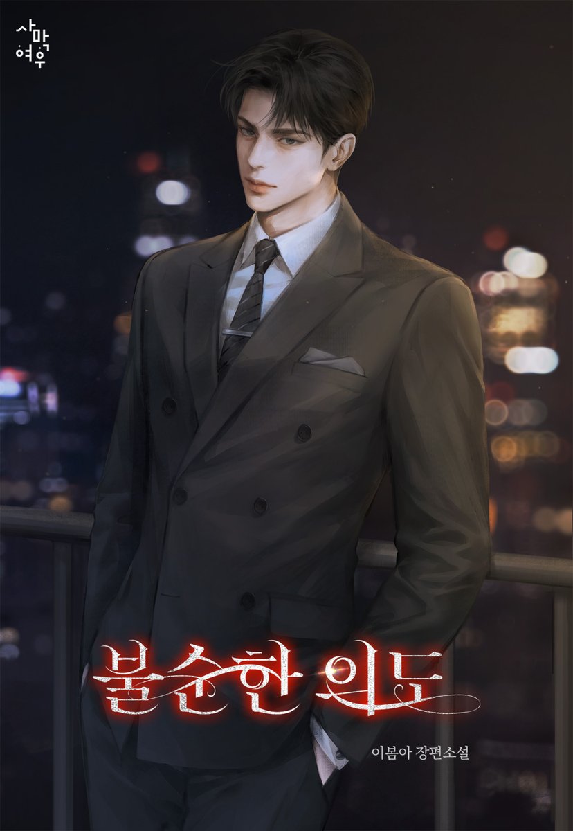 🎙️#카카오페이지 #기다무 
❤️이봄아 작가님의 신작 <불순한 의도>가 론칭되었습니다!
🙌많은 관심 부탁드립니다 :)
➡️page.kakao.com/content/677317…⬅️