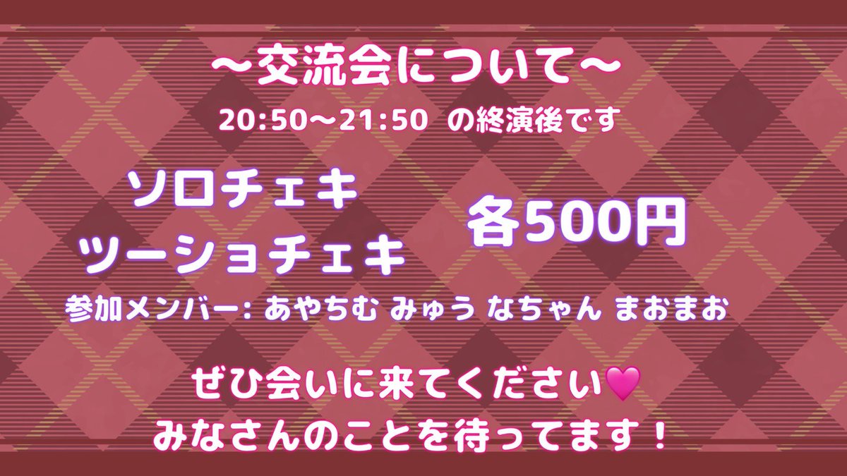 minogasanai_48's tweet image. 【🌟交流会のお知らせ🌟】
本日10月27日(月)
Special Girls Revolution Vol.232

終演後の交流会は20:50〜21:50の予定です📸

ぜひメンバーに会いに来てください✨
ステージの感想などお話しましょう♡

チケットのご予約も引き続きお待ちしております🎟️
t.livepocket.jp/e/qg9ut