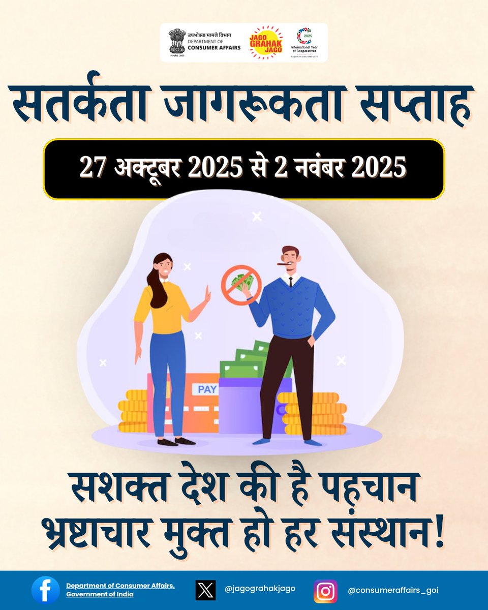 jagograhakjago's tweet image. एक सशक्त देश तभी बनता है जब वह भ्रष्टाचार मुक्त हो! आइए इस सतर्कता जागरूकता सप्ताह 27 अक्टूबर से 2 नवंबर 2025 हम सब मिलकर भ्रष्टाचार के खिलाफ कदम उठाएँ। #VigilanceAwarenessWeek #VigilanceAwarenessWeek2025