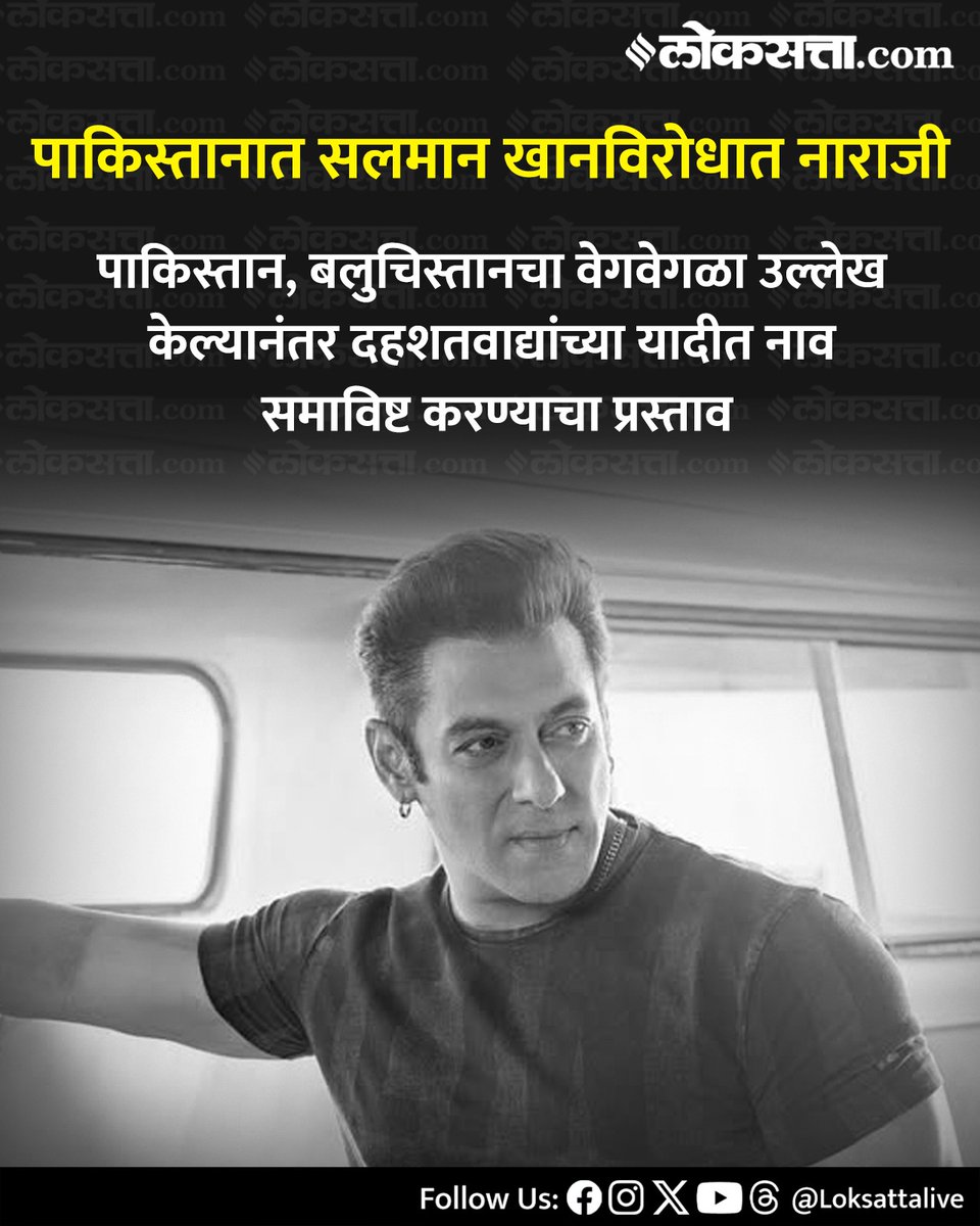 LoksattaLive's tweet photo. पाकिस्तान, बलुचिस्तानचा वेगवेगळा उल्लेख केल्यानंतर दहशतवाद्यांच्या यादीत नाव समाविष्ट करण्याचा प्रस्ताव
https://t.co/kZjj2BwAK6 < येथे वाचा सविस्तर वृत्त
#Entertainment #Actor #SalmanKhan #InternationalRelation #WorldPolitics #Pakistan #balochistan #India #terroristlist https://t.co/1m6oCh0s2i