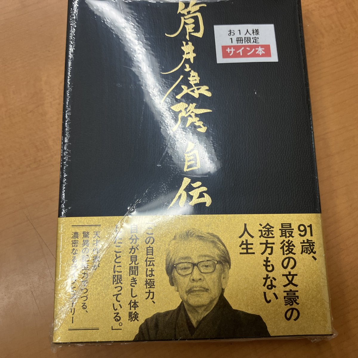 サイン本入荷】 筒井康隆『筒井康隆自伝』(文藝春秋) のサイン本が入荷