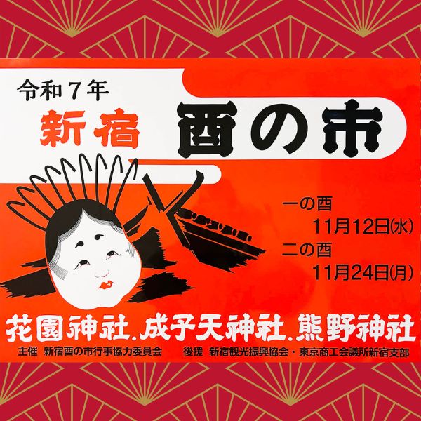 kanko_shinjuku's tweet image. 【⛩#新宿 酉の市⛩】
#花園神社 #十二社熊野神社 #成子天神社 にて開催！
kanko-shinjuku.jp/event/history/…
一の酉 （11/12）・二の酉（11/24）の2回、#酉の市 が立ちます。花園神社では熊手の露店が立ち並び、大変混雑します！足元お手回り品などお気をつけてお出かけください😉