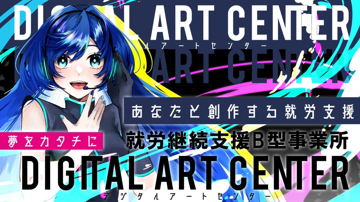 DAC_hiroshima's tweet photo. 【 あなたと創作する就労支援 】
広島 天神川駅より徒歩１０分圏内！

イラスト / 動画 / デザイン / Live2D
様々な分野に特化した職員があなたの
創作をサポートします✏️

見学やお問い合わせは
下記ポータルサイトにて！⤵︎
https://t.co/IUbjj6hBcz https://t.co/UPJLChdgv0