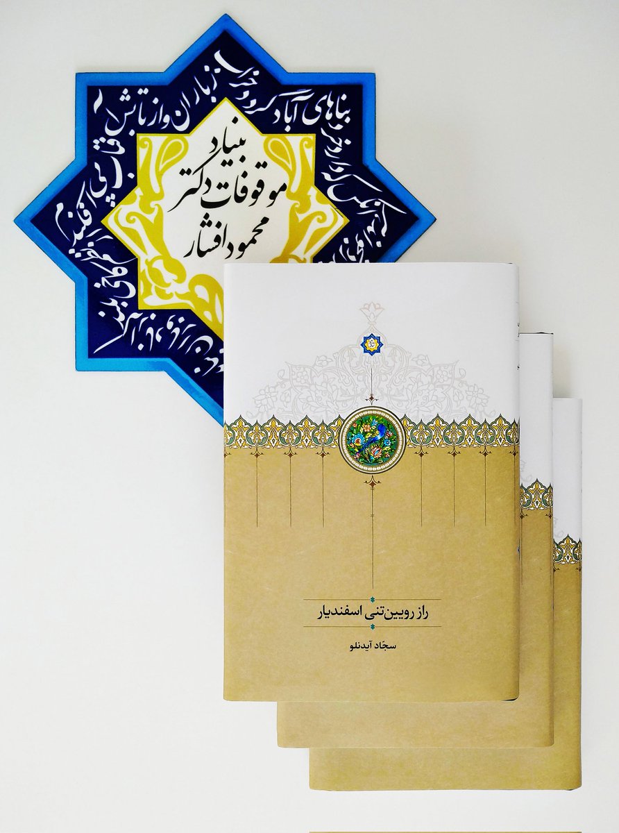 ‍ توضیحِ مفهومِ «رویین‌تنی» اسفندیار به معنای کارگر نبودنِ رزم‌افزارها بر اندام او دو بار در این داستان دیده می‌شود. نخست در گفتگویِ مجادله‌آمیزِ دو پهلوان در سراپردۀ اسفندیار که البتّه بنابر موقعیّت و اقتضای کلام، به گونۀ طنز و تعریض از زبان رستم بیان می‌شود و جهان‌پهلوانِ پیر