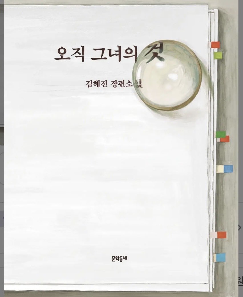 HelloThereD2's tweet photo. ‘좋아하는 게 이렇게 무섭습니다. 밉고 싫고 그만두고 싶어도 꾸역꾸역 해나가게 되거든요. 예전에 제 사수가 그러더군요. 뭘 좋아한다는 게 원래 그런 거라고. 더 좋아하고 많이 좋아할수록 마음 다칠 일이 많다고’

- 김혜진 《오직 그녀의 것》

여러 이유로 이 책이 참 좋았다. https://t.co/oluHm3DzMo
