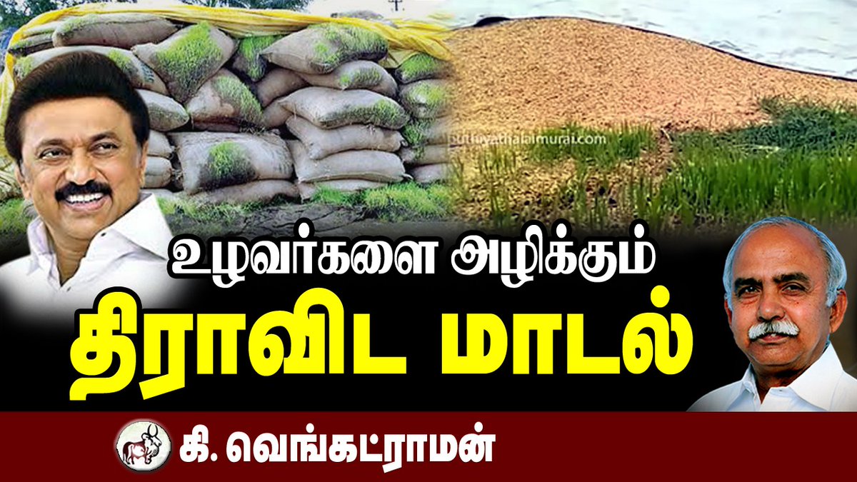 உழவர்களை அழிக்கும் திராவிட மாடல் 
=========================
தமிழ்த்தேசியப் பேரியக்கப் பொதுச்செயலாளர் ஐயா கி. வெங்கட்ராமன் நேர்காணல்!

நெறியாளர் : நா. இராசாரகுநாதன்

தமிழர் கண்ணோட்டம் வலையொளியில்..... 
பார்க்க
youtu.be/fYPRocGUf-c
=========================
தமிழர் கண்ணோட்டம் -