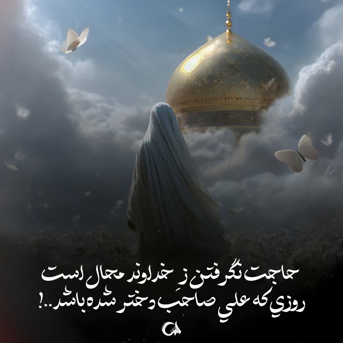 حاجت نگرفتن زخداوند  محال است
روزی که علی صاحب دختر شده باشد.
 #بانوی_مقاومت