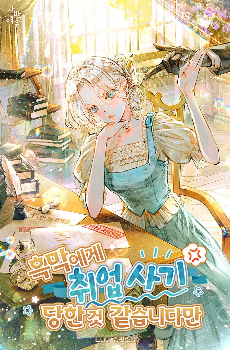 🎙️#카카오페이지 #단또무 
❤️Luu 작가님의 신작 <흑막에게 취업 사기당한 것 같습니다만>이 론칭되었습니다!
🙌많은 관심 부탁드립니다 :)
➡️page.kakao.com/content/677005…⬅️