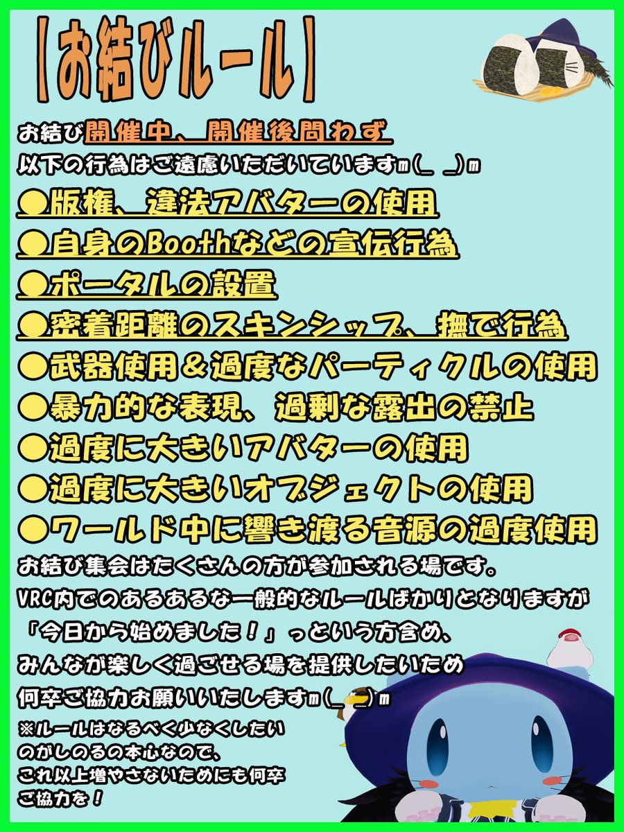 本日開催 お結び集会 たくさんの方からフレ申ありがとうございます！

VRChatのイベント初参加の方も多いので基本的なルールがわからないという方もいらっしゃると思います🍙
堅苦しいルールはないので、下記注意事項を守ってみんなが楽しく遊べる場にしましょう🌸

x.com/shinoru_channe…