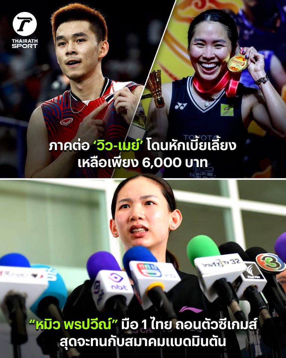 ประเทศห่านี่ทันเน่าทุกวงการเลยวะ 

แต่สมาคมแบดนี่คนด่ามานานแล้วนะ แค่ไม่ดัง 

หนองเริ่มแตกมากขึ้นเรื่อย ๆ 

ส่วนใหญ่คนที่สำเร็จมาก ๆ ในไทยนี่มาจากสโมสรนอกนะ ไม่ใช่จากนักแบดสมาคม เหมือนเค้าเก่งแล้วก็มาเครมผลงานอะ 

🙃