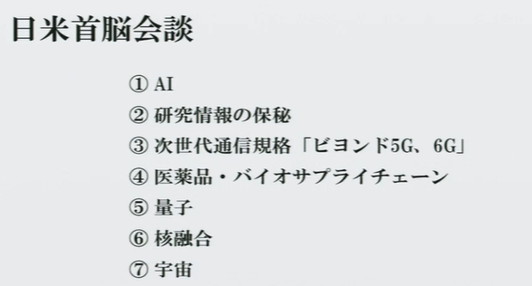 日米首脳会談　
AI　核融合　量子　宇宙　6G