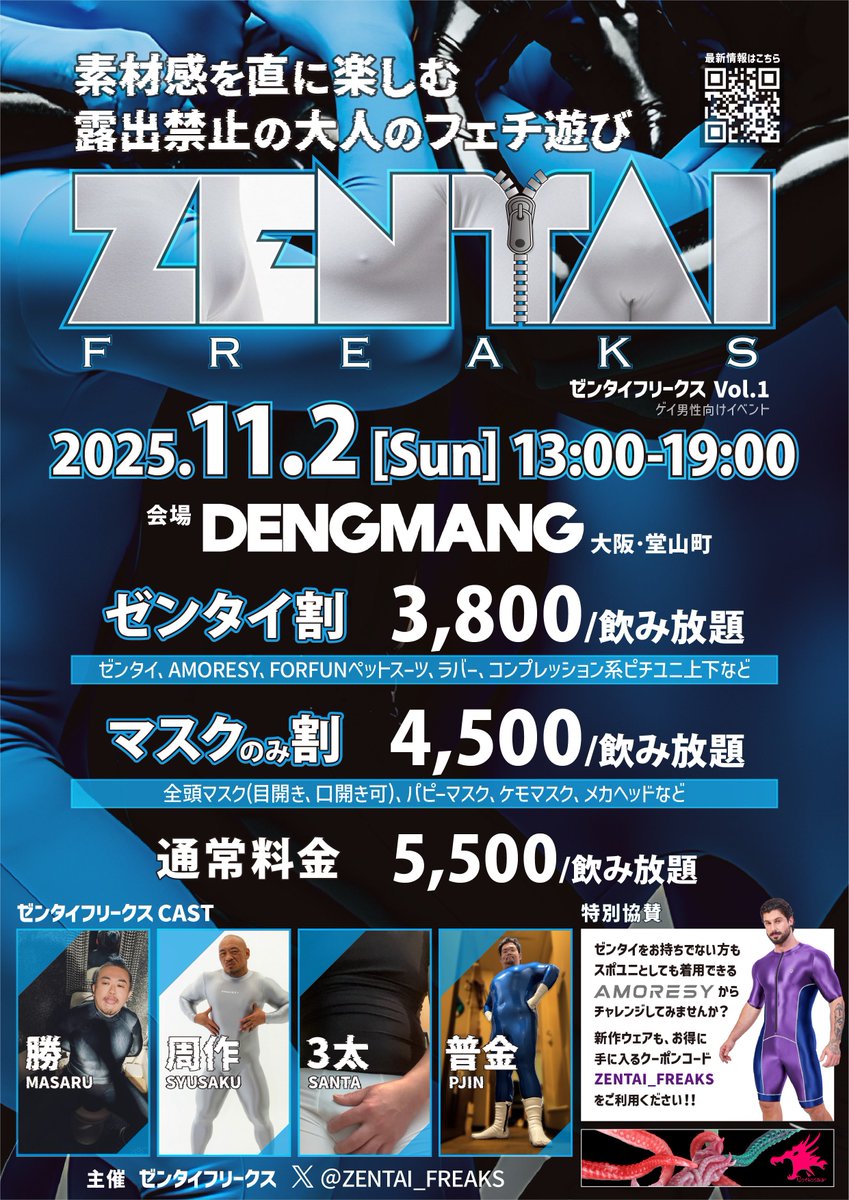 ゼンタイフリークスの入場料は、飲み放題込みでゼンタイ割3,800円、マスクのみ割4,500円、ドレスコードでない場合は5,500円です。※入場料は現金のみ。※飲み放題メニュー以外のドリンク・軽食は、クレジットカード、交通系IC、QRコード決済などキャッシュレス決済も利用可。dengmang.bar-osaka.com/zentaifreaks-2…