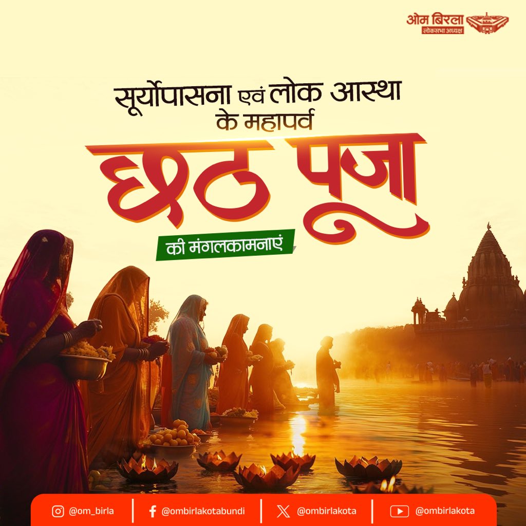 ombirlakota's tweet image. छठ पूजा के अवसर पर समस्त देशवासियों को हार्दिक शुभकामनाएँ।
छठ लोक आस्था और हमारी समृद्ध सामासिक संस्कृति का उत्सव है। यह सूर्य उपासना एवं प्रकृति पूजन का महापर्व है।
मेरी कामना है कि छठी मैया के आशीर्वाद से सभी के मनोरथ पूर्ण हो, हर एक परिवार में सुख, समृद्धि व आरोग्य का वास हो।…