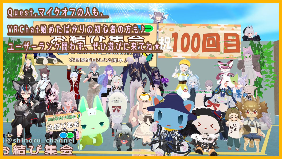 ★本日開催 VRC まったり交流会イベント #お結び集会 開場しました♪

入場方法等は固ツイに記載してます🍙
x.com/shinoru_channe…

PC、Quest、マイクオフ、デスクトップの方、ユーザーランク問わずどなたでもご参加可能です🌸

#VRChat始めました VRChatイベント初の人もぜひご参加くださいませ🙌