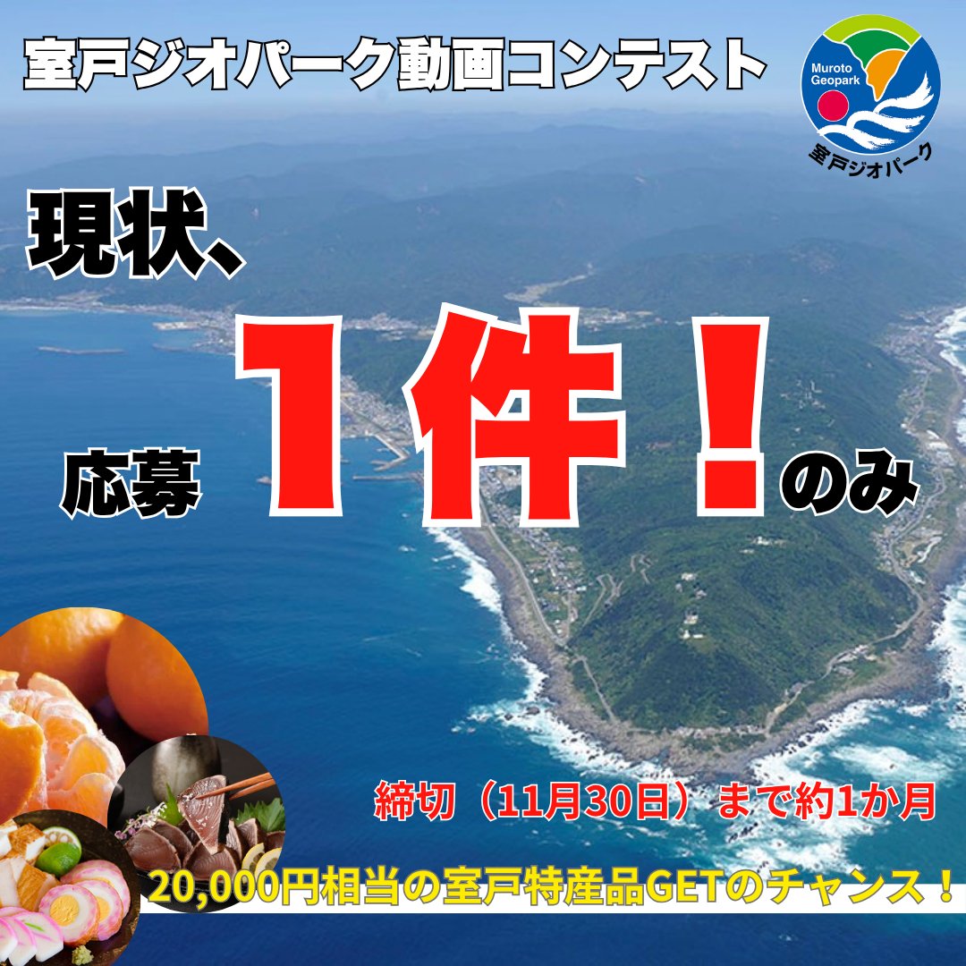 【拡散希望！】
締切まであと約1ヶ月なのに 応募は、【1件】のみです！ 

つまり、入賞の可能性大！

📸スマホ動画でもOK！
🎁最優秀賞は室戸特産品2万円分！
👇詳細・応募はこちら 
muroto-geo.jp/event/18052/
#室戸ジオパーク #動画コンテスト