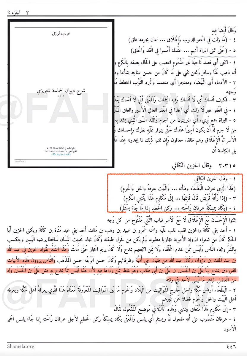 FAHD8W's tweet image. هذا الذي تعرف البطحاء وطأته 
والبيت يعرفه والحل والحرم

- قصيدة للشاعر : ( الحزين الكناني ) 
وقالها في مدح أحد أمراء بني أمية لكن 
سرقها الشيعة ونسبوها لعلي بن الحسين!