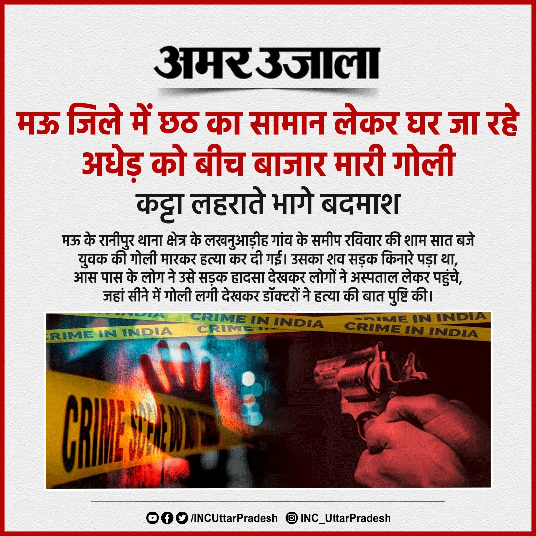 मऊ में बेखौफ बदमाशों ने युवक की बीच बाजार गोली मारकर हत्या कर दी।

युवक छठ का सामान लेने बाजार गया था।

त्योहारों के समय जहां सुरक्षा के पुख्ता इंतज़ाम होने चाहिए, वहां इस तरह की घटना बताती है कि बाबा जी ने अपराधियों के सामने घुटने टेक दिए हैं।

बाबा जी, जब आपसे प्रदेश नहीं संभल