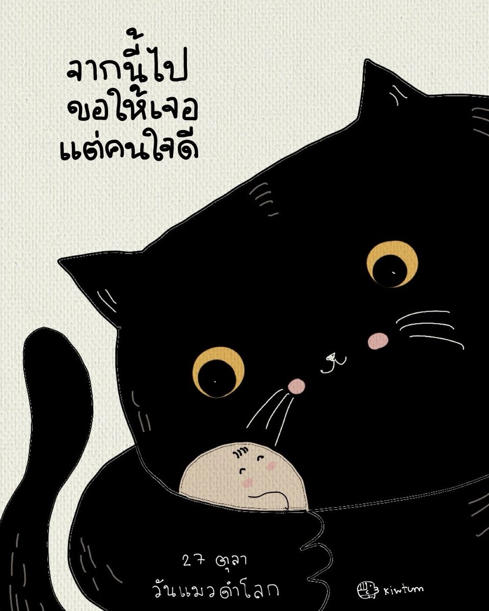 วันแมวดำโลก

จากนี้ไปขอให้ห่างไกลคนใจดำ
และเจอแต่คนใจดีนะเจ้าแมวดำ

🤍
