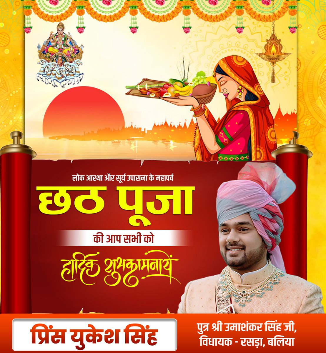 सृष्टि के संचालक भगवान सूर्य देव की उपासना व लोक आस्था के महापर्व छठ पूजा की आप सभी को हार्दिक बधाई एवं अनंत शुभकामनाएं।
#ChhathPuja2025