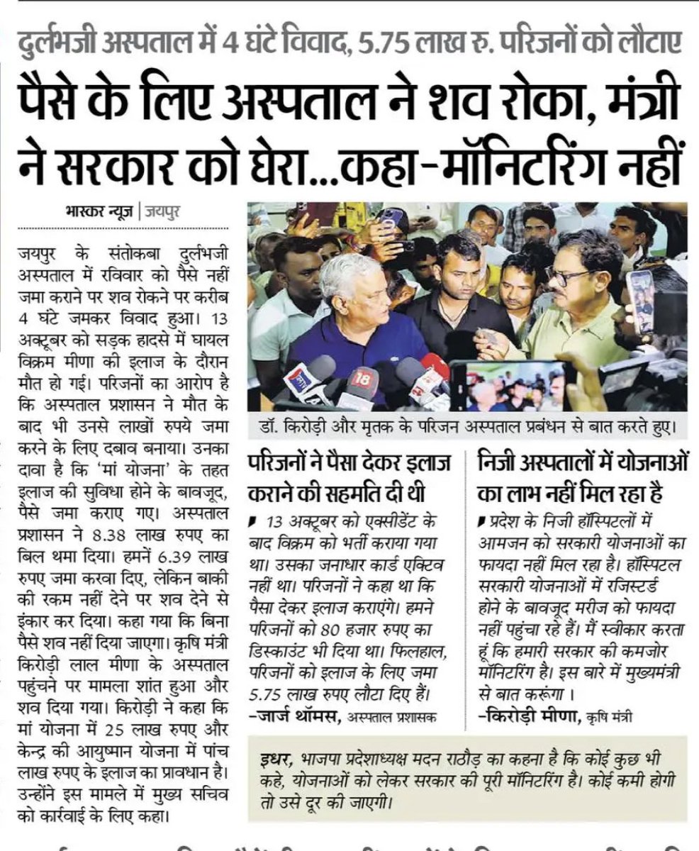 क्या लगता निजी हॉस्पिटलों पर करवाई होगी ??
इस प्रदेश में किरोड़ी बाबा ही सत्ता और विपक्ष की भूमिका निभा रहे हैं??