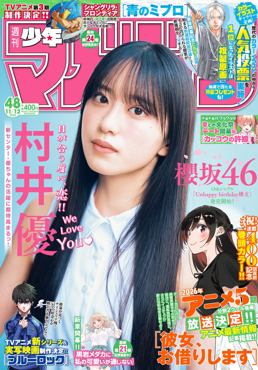 🔅 当たる 🔅 「週刊少年マガジン」48号 #彼女お借りします ポスターを
