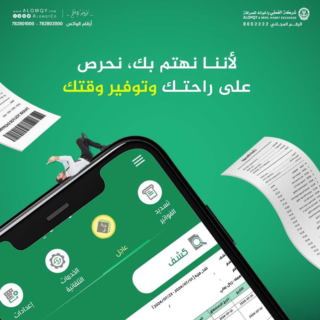 هل إدارة أموالك تأخذ أغلب وقتك؟ 
لأننا نهتم بك سهلناها لك عبر خدمة كشف العمليات تستطيع معرفه كل تفاصيل عملياتك بدون تعب، باليوم والتاريخ والمبلغ والتفاصيل.
#شركة_العمقي_واخوانه_للصرافة #نتواجد_لأجلكم