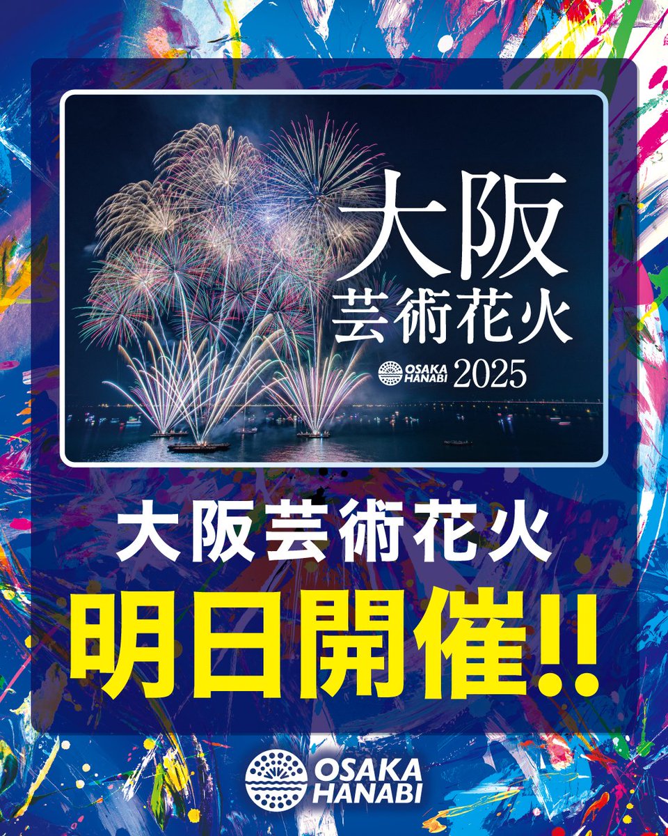 ついに！！！☀️大阪芸術花火2025☀️
明日開催‼️

皆様大変お待たせしました！
大阪芸術花火2025がついに明日開催となります！
発券したチケットを必ず持って会場までお越しください😊
公式HPにてよくある質問にお答えしております。
事前にご確認のうえ、ご来場ください！