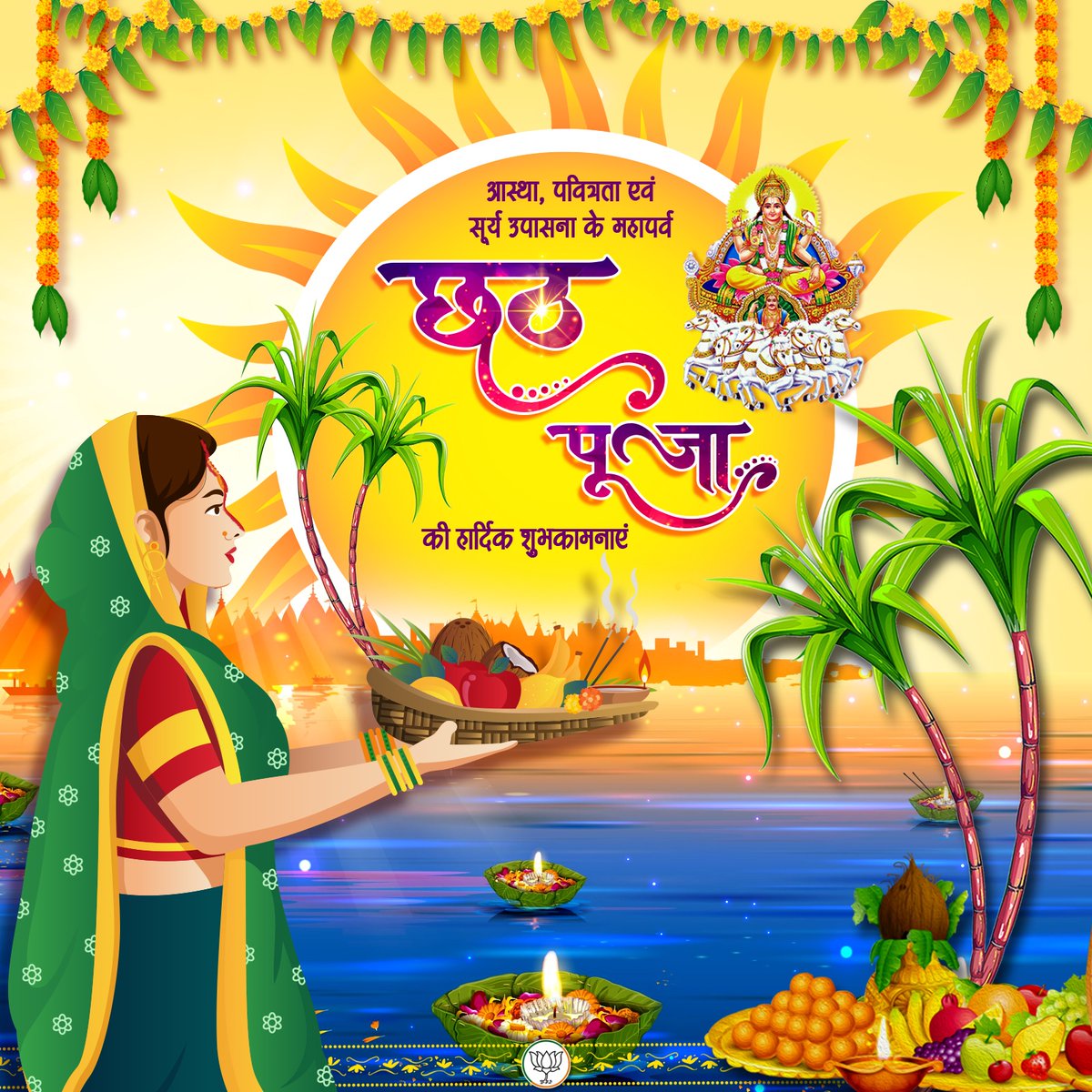 भगवान सूर्य की उपासना एवं लोक आस्था के पवित्र महापर्व 'छठ पूजा' की समस्त श्रद्धालुओं को हार्दिक शुभकामनाएं। छठी मैया आप सभी के जीवन में सुख, समृद्धि व आरोग्य प्रदान करें। ऐसी मेरी मंगल प्रार्थना है।  
जय छठी मैया!
#ChhathPuja2025 #छठी_मैय्या #छठ