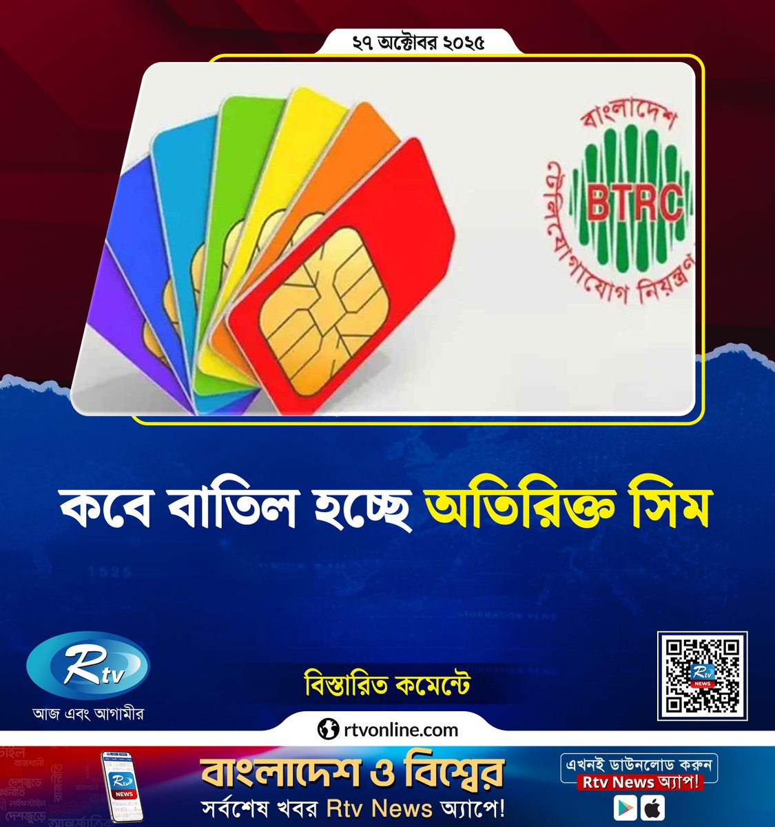rtvonline's tweet image. কবে বাতিল হচ্ছে অতিরিক্ত সিম ...
#simcard #BTRC

rtvonline.com/technology/350…