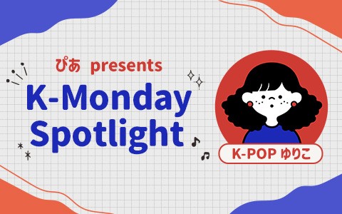 21:30～
K-POPゆりこ (<a href="/yurikpop0327/">K-POPゆりこ🇰🇷</a>)の
「ぴあ presents K-Monday Spotlight」

今夜はリスナーおすすめドラマ＆映画
K-POPの🍂オータムソングをご紹介♪

さらに、パク・チャヌク監督の新作
イ・ビョンホン主演『仕方がない』をご紹介🎬

#Kマンデー
#TOKYOFM #radiko
▶️tfm.co.jp/listen/radiko/