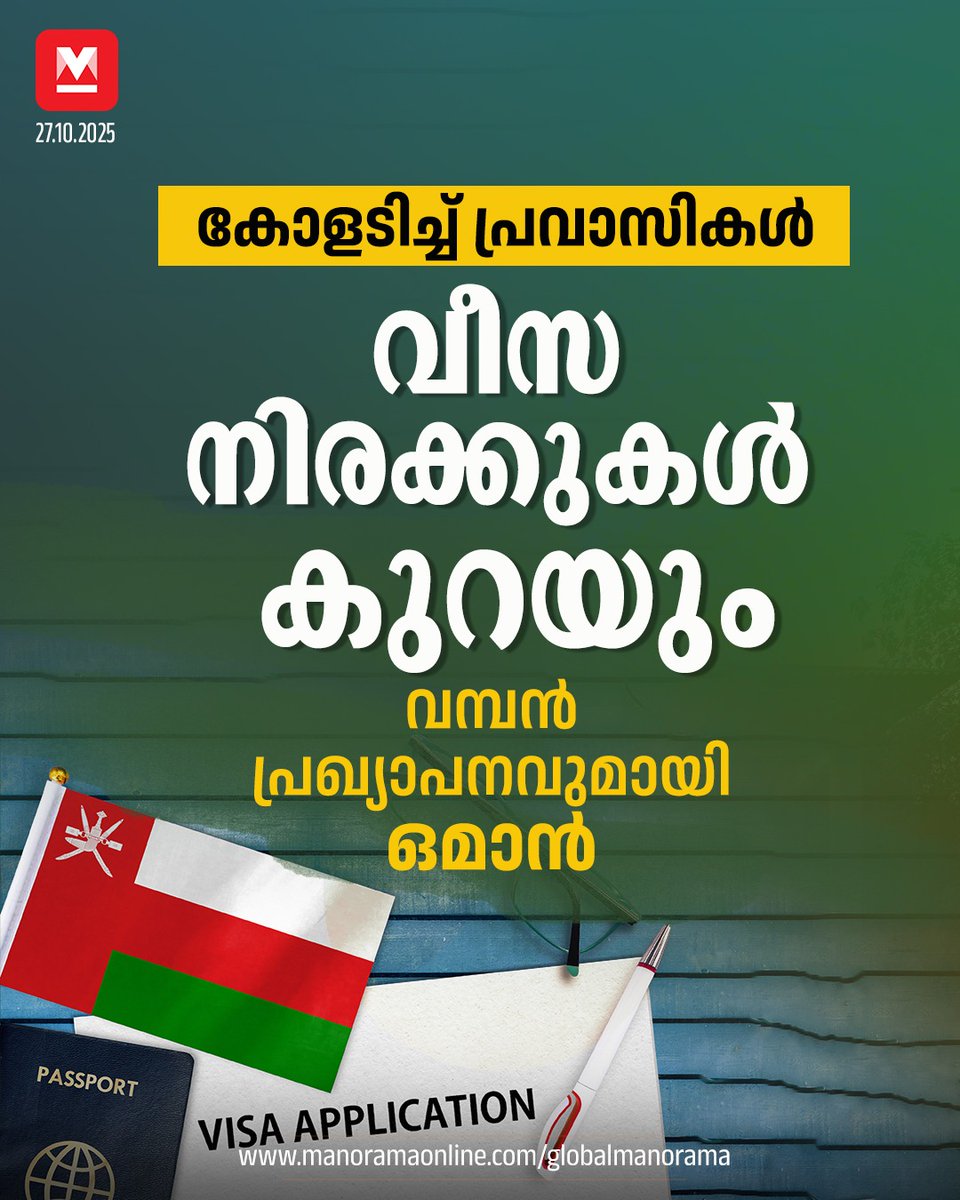 manoramaonline's tweet photo. തൊഴില് പെര്മിറ്റുകള്ക്ക് (വീസ) നിരക്ക് കുറച്ചും കാലയളവ് ദീര്ഘിപ്പിക്കും നടപടികള് ലളിതമാക്കിയുമുള്ള പുതിയ ചട്ടക്കൂട് സ്ഥാപിച്ച് മന്ത്രാലയം ഉത്തരവിറക്കി. ...
#VisaFees #Visa #WorkPermit #OmanVisa #OmanNews #GulfNews #GlobalManorama
Read: https://t.co/lTbZtkgU95 https://t.co/Cpf7ntsM99