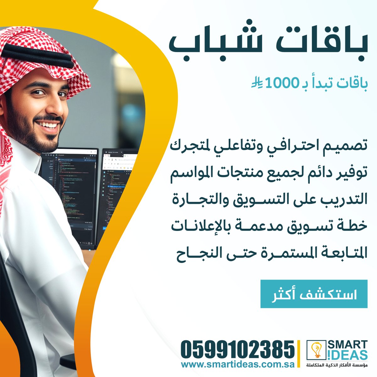 باقات شباب

متجر إلكتروني + منتجات الموسم + خطة تسويق لمدة سنة + التدريب على التجارة والتسويق + تصاميم وحملات إعلانات مجانية + دعم ومتابعة مستمرة . 

أسعار تبدأ من 1000 ريال

🌐|  smartideas.com.sa/3-22

#الراتب #وظائف_شاغرة #مشاريع #متاجر #التجارة_الذكية #عروض #معلمات