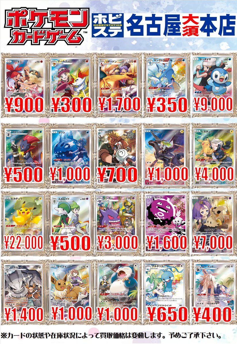 ホビステ名古屋大須本店 (@hbst_nagoya) on Twitter photo 【ポケカ買取情報】
コータス ¥900
リザードン ¥1,700
ポッチャマ ¥9,000
マニューラ ¥500
ヨワシ ¥1,000
ゲンガー ¥3,000
ミミッキュ ¥7,000
ハガネール ¥1,400
イーブイ ¥1,000
チルタリス ¥650
CHRの買取を更新しました!
これら以外も募集中です!
皆様の持ち込みお待ちしております~!
#ポケカ 【ポケカ買取情報】
コータス ¥900
リザードン ¥1,700
ポッチャマ ¥9,000
マニューラ ¥500
ヨワシ ¥1,000
ゲンガー ¥3,000
ミミッキュ ¥7,000
ハガネール ¥1,400
イーブイ ¥1,000
チルタリス ¥650
CHRの買取を更新しました!
これら以外も募集中です!
皆様の持ち込みお待ちしております~!
#ポケカ